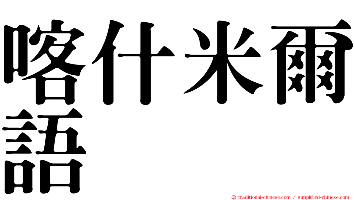 喀什米爾語
