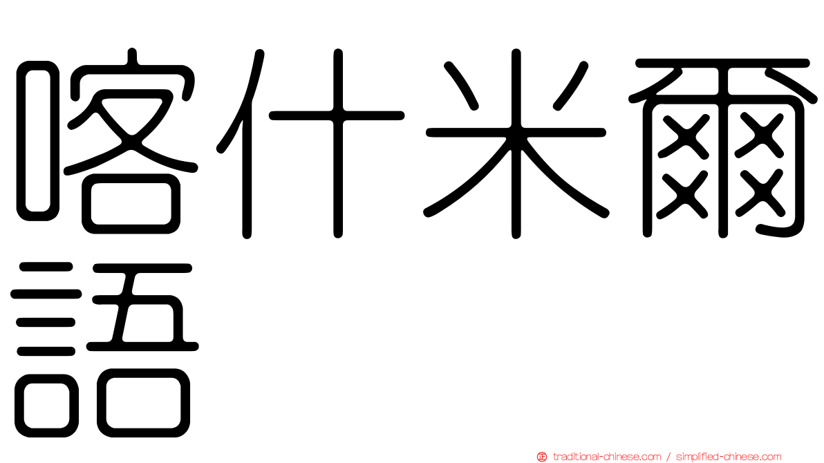 喀什米爾語