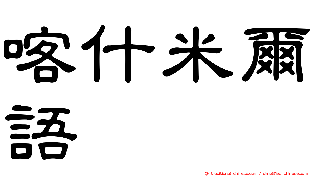 喀什米爾語