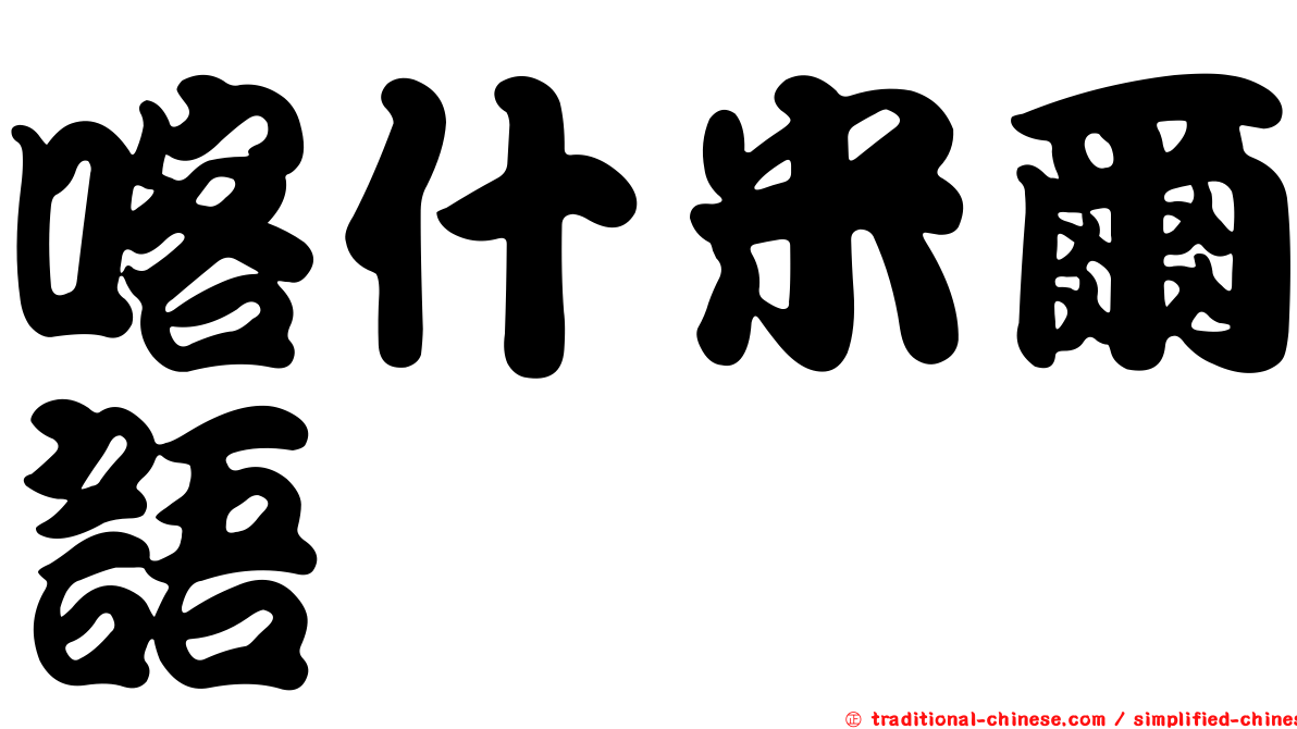 喀什米爾語