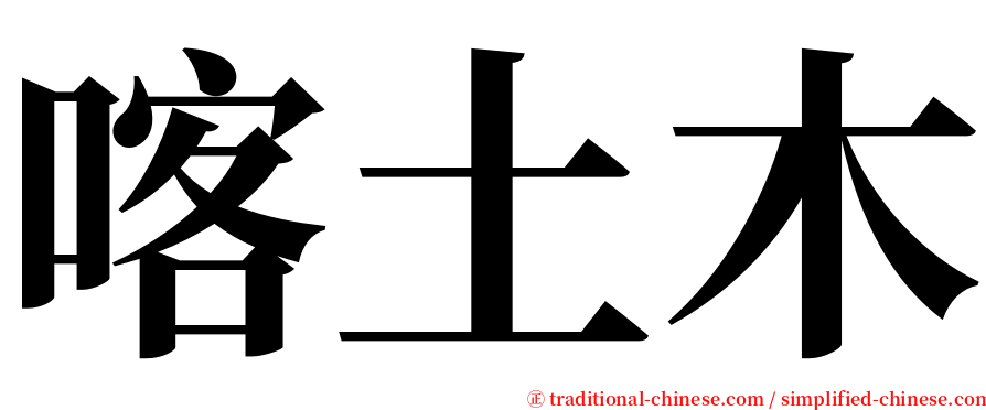 喀土木 serif font