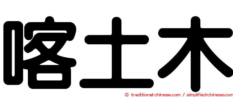 喀土木