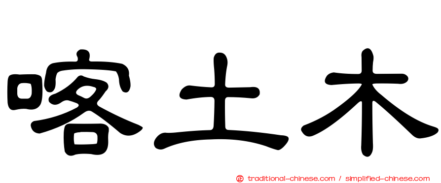 喀土木