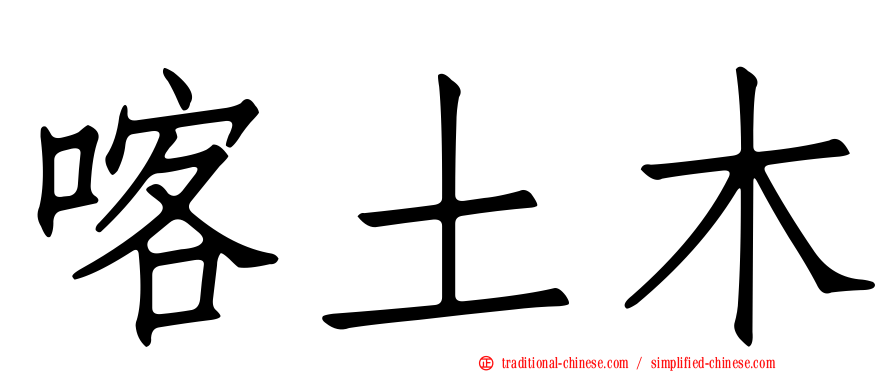 喀土木