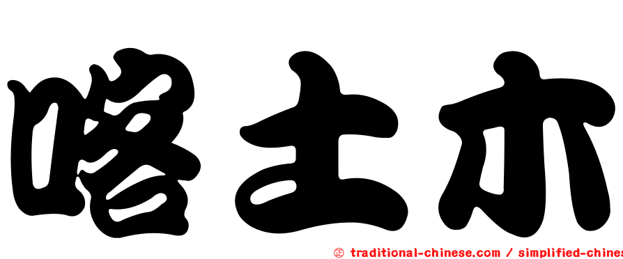 喀土木