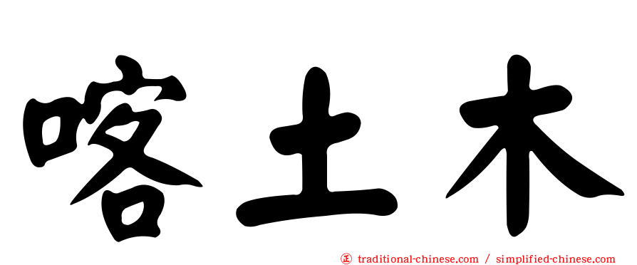 喀土木