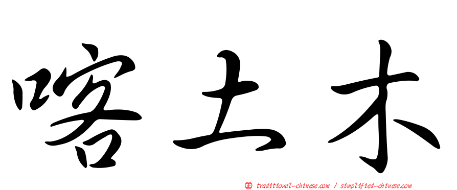 喀土木