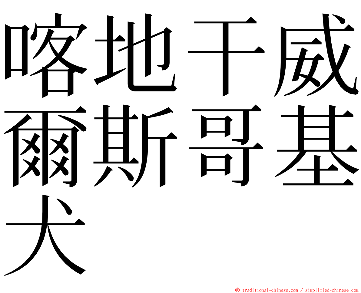 喀地干威爾斯哥基犬 ming font