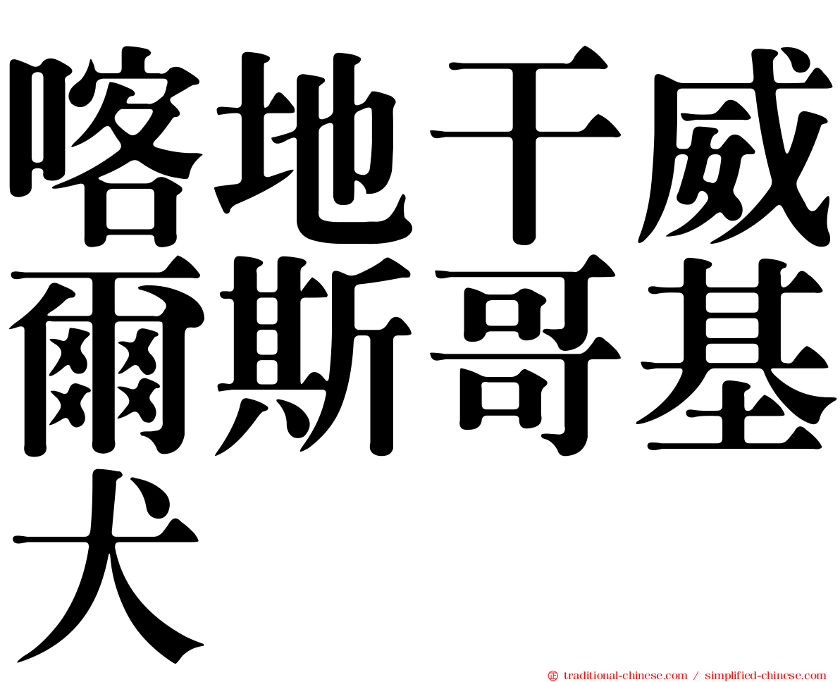 喀地干威爾斯哥基犬