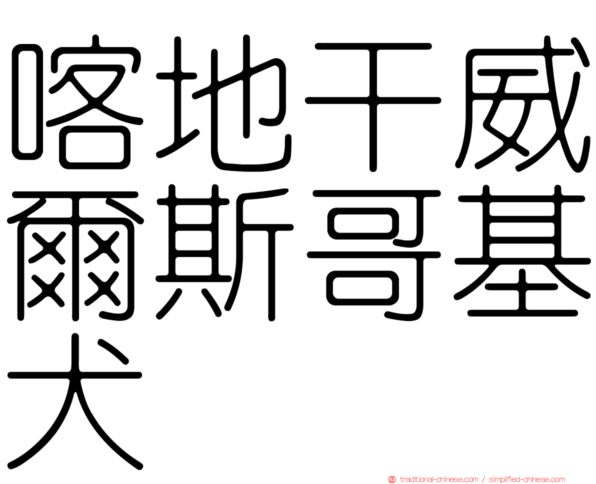 喀地干威爾斯哥基犬
