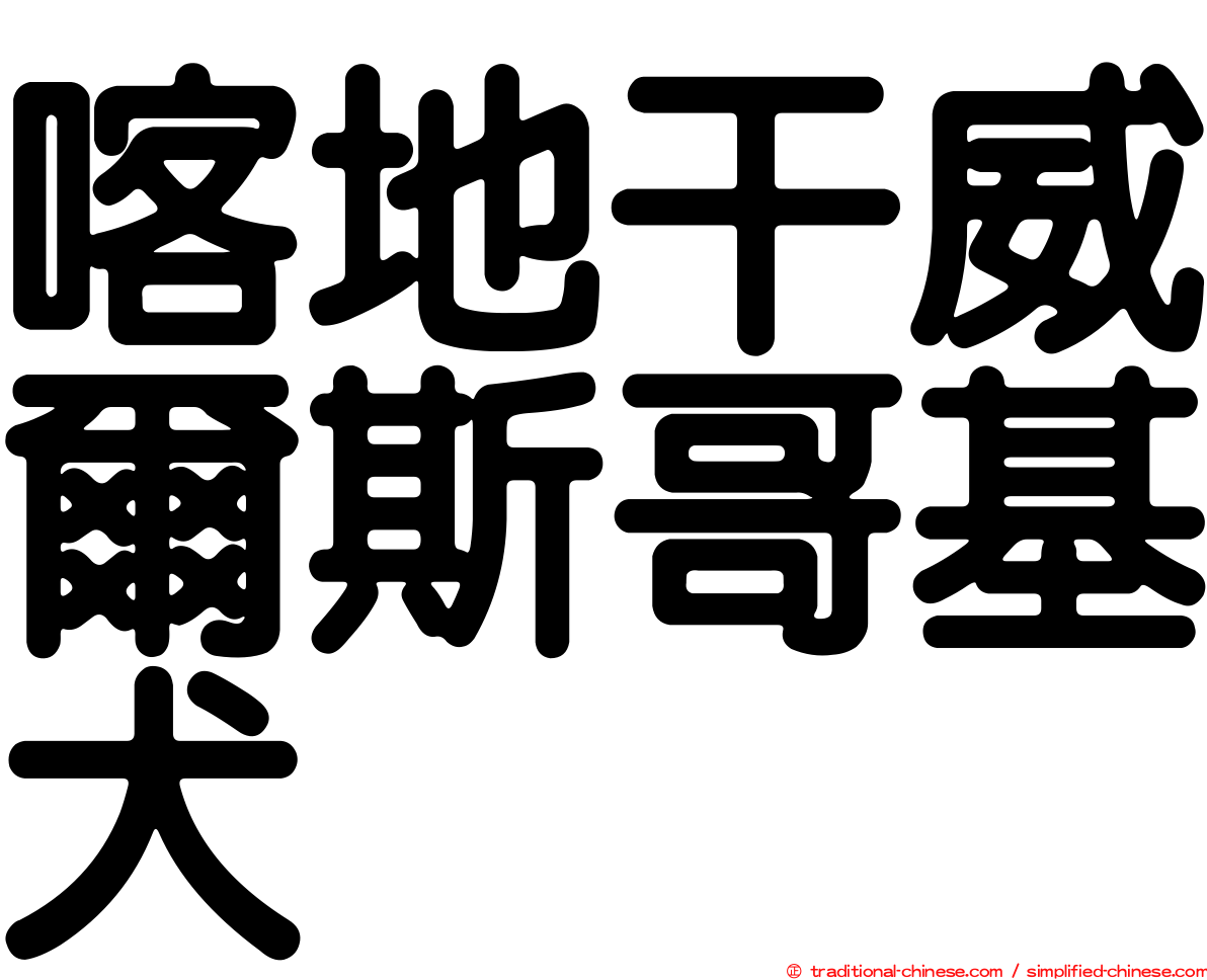 喀地干威爾斯哥基犬