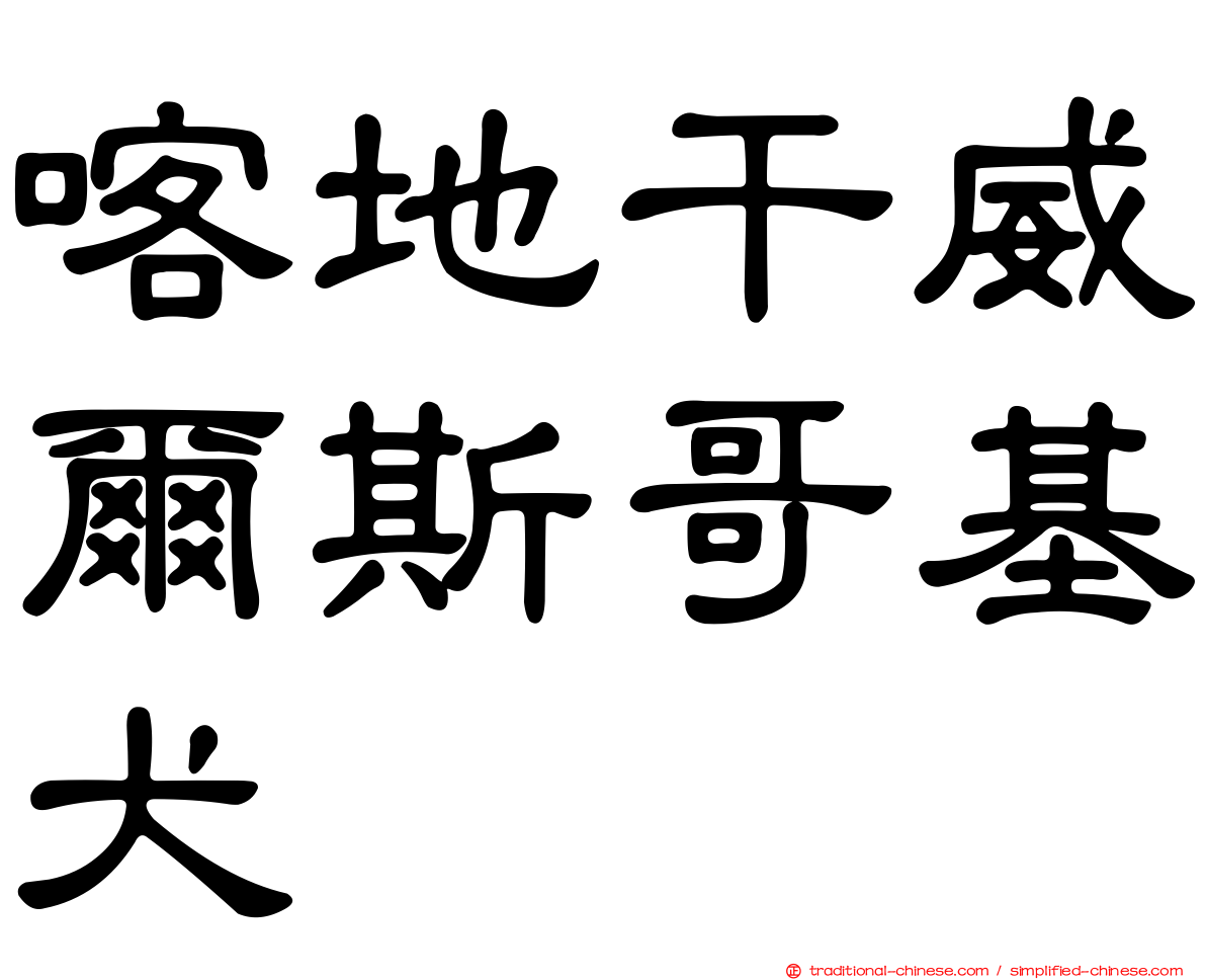 喀地干威爾斯哥基犬