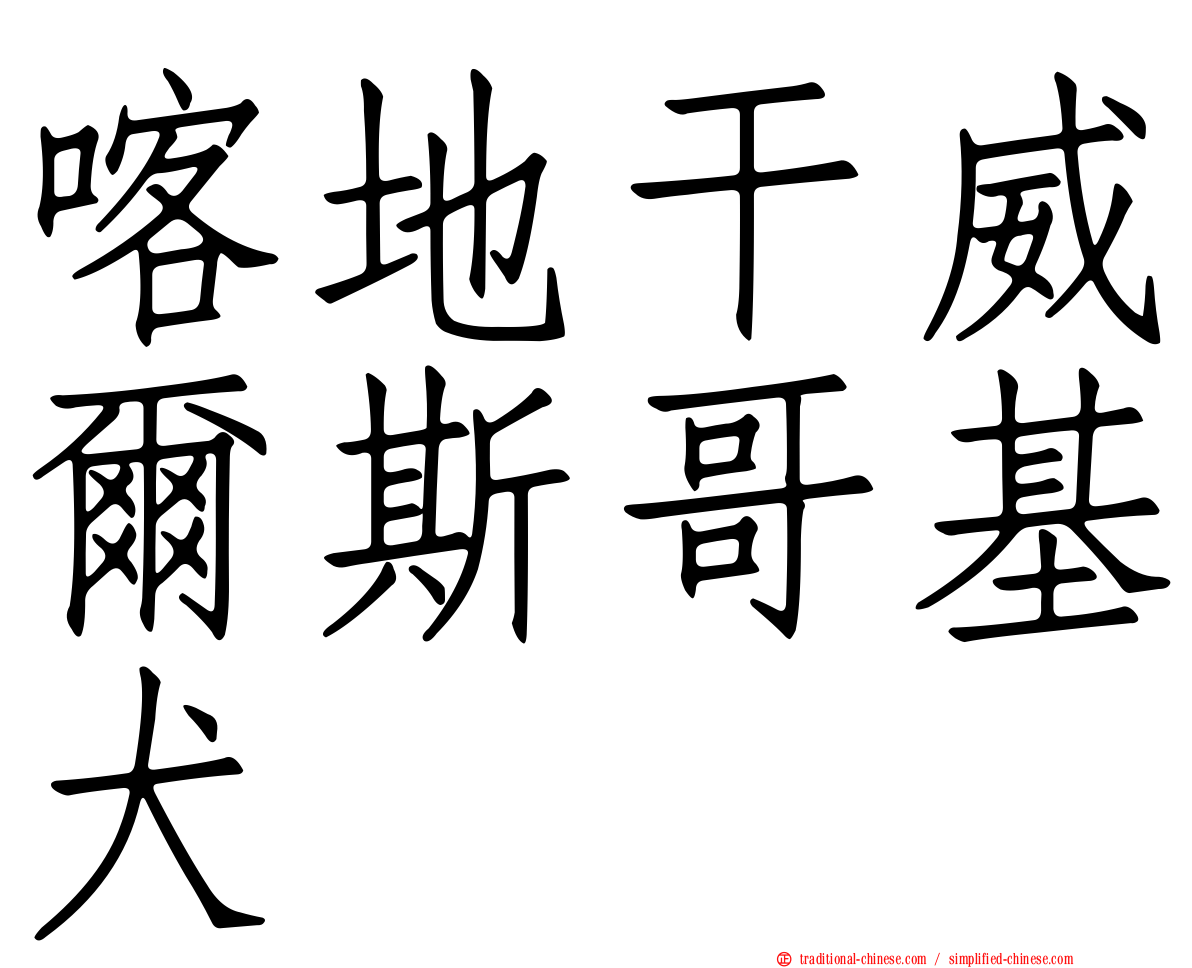 喀地干威爾斯哥基犬