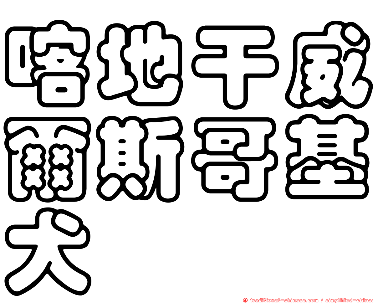 喀地干威爾斯哥基犬