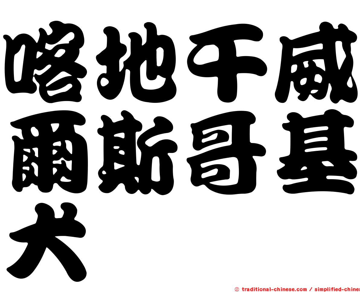 喀地干威爾斯哥基犬