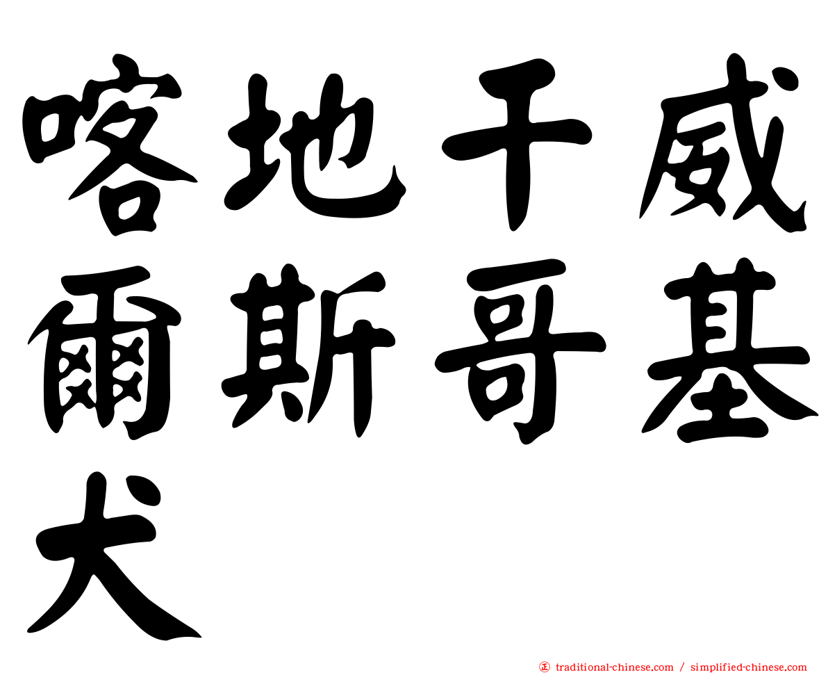 喀地干威爾斯哥基犬