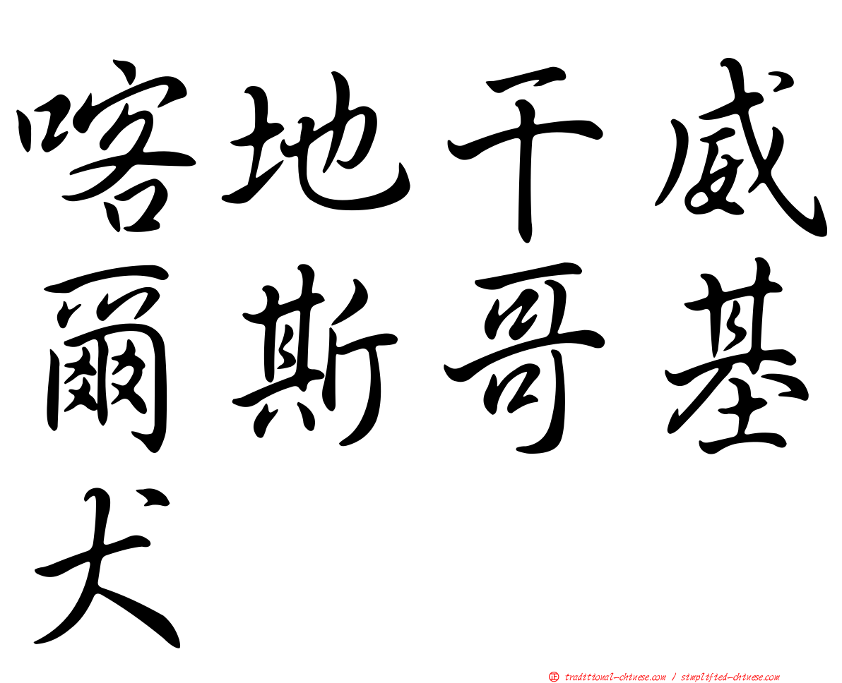 喀地干威爾斯哥基犬