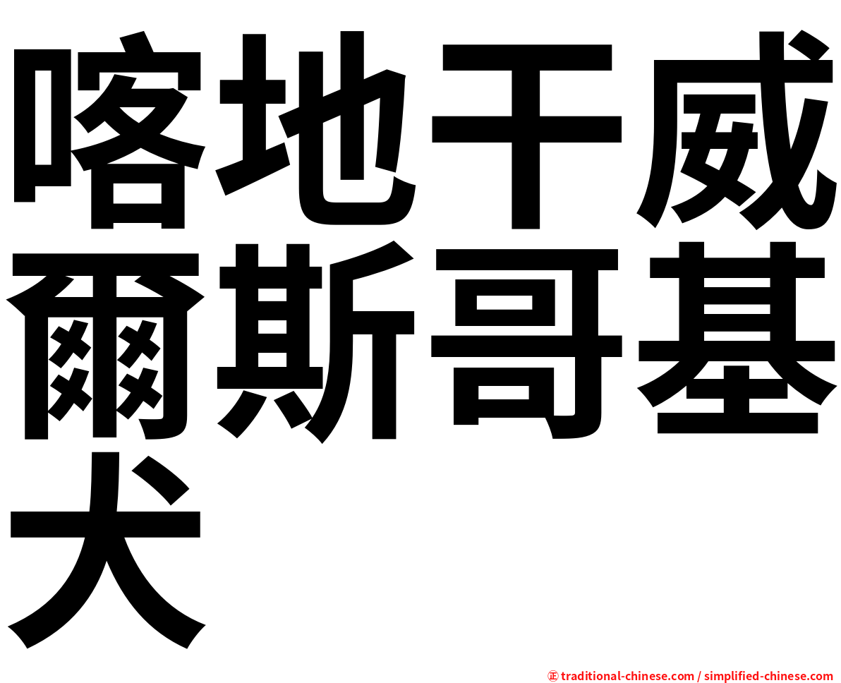 喀地干威爾斯哥基犬