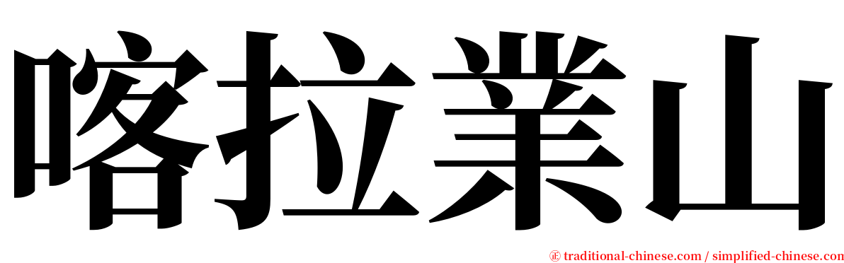 喀拉業山 serif font