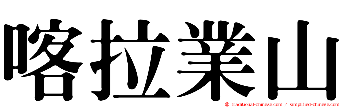 喀拉業山