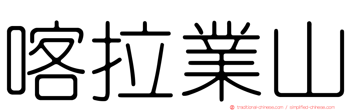 喀拉業山