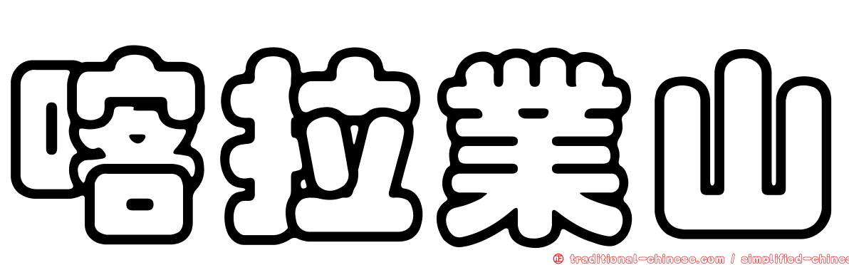 喀拉業山