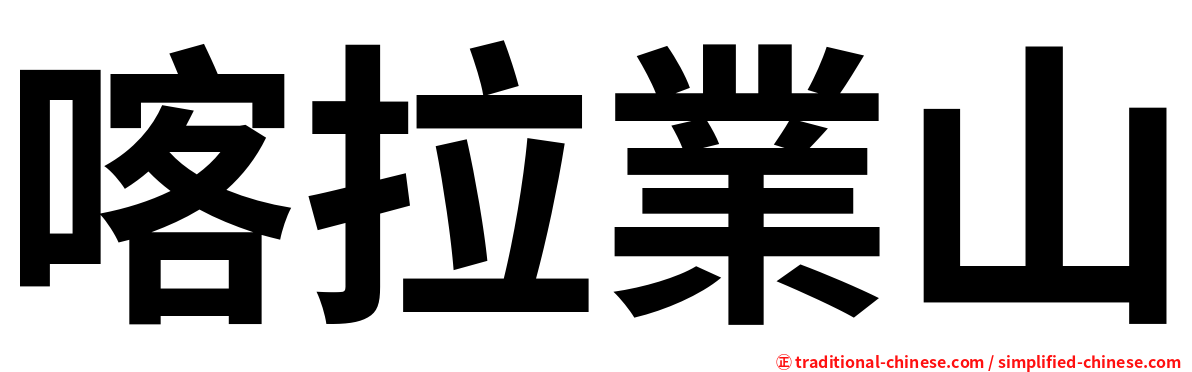 喀拉業山