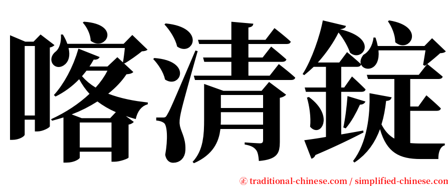 喀清錠 serif font