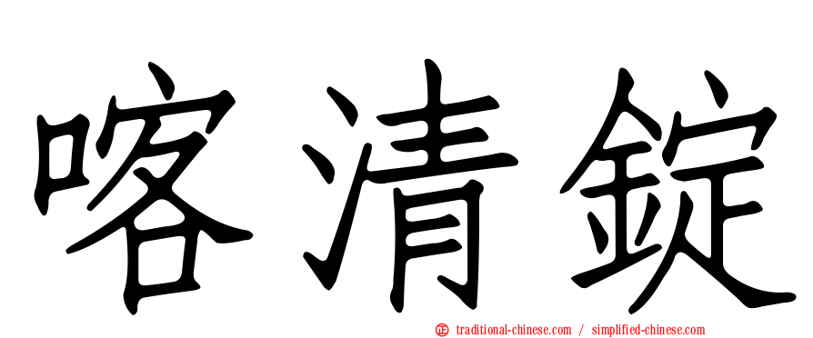 喀清錠