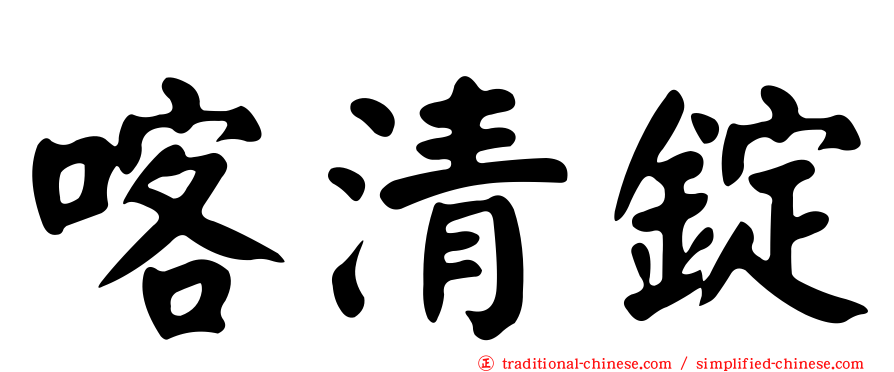 喀清錠