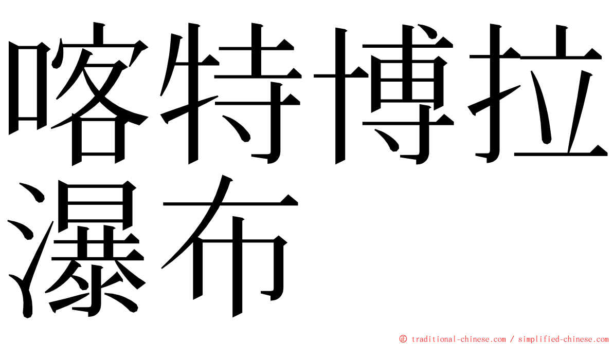喀特博拉瀑布 ming font