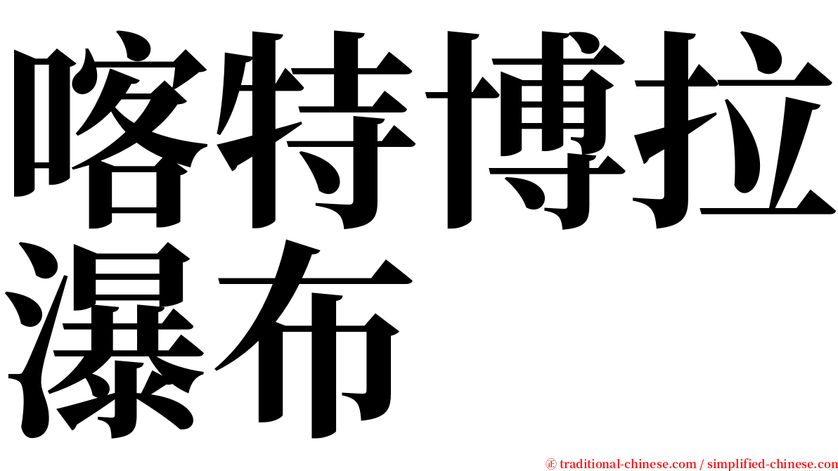喀特博拉瀑布 serif font