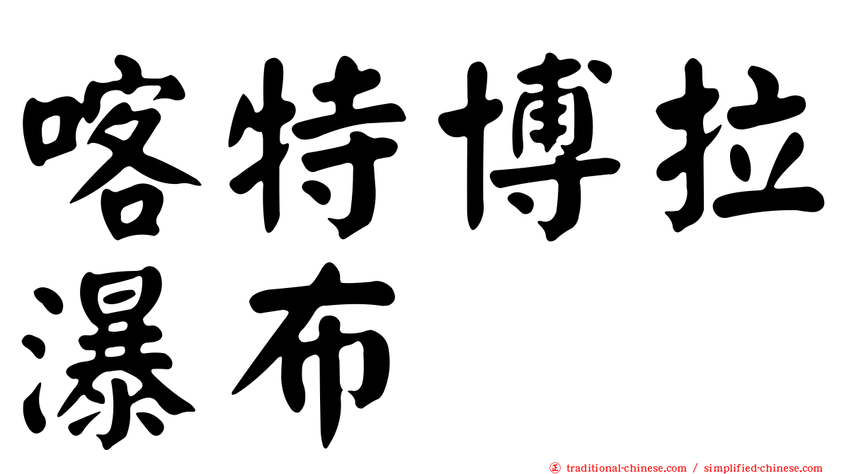 喀特博拉瀑布