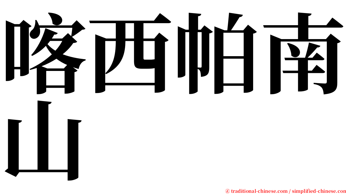 喀西帕南山 serif font
