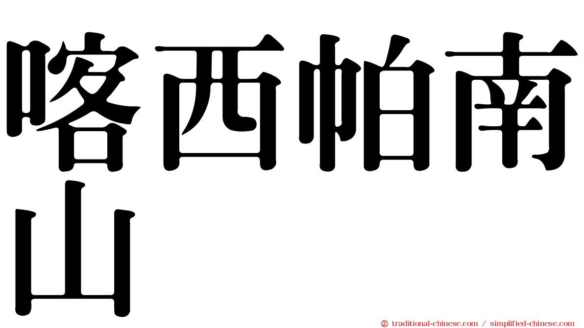 喀西帕南山