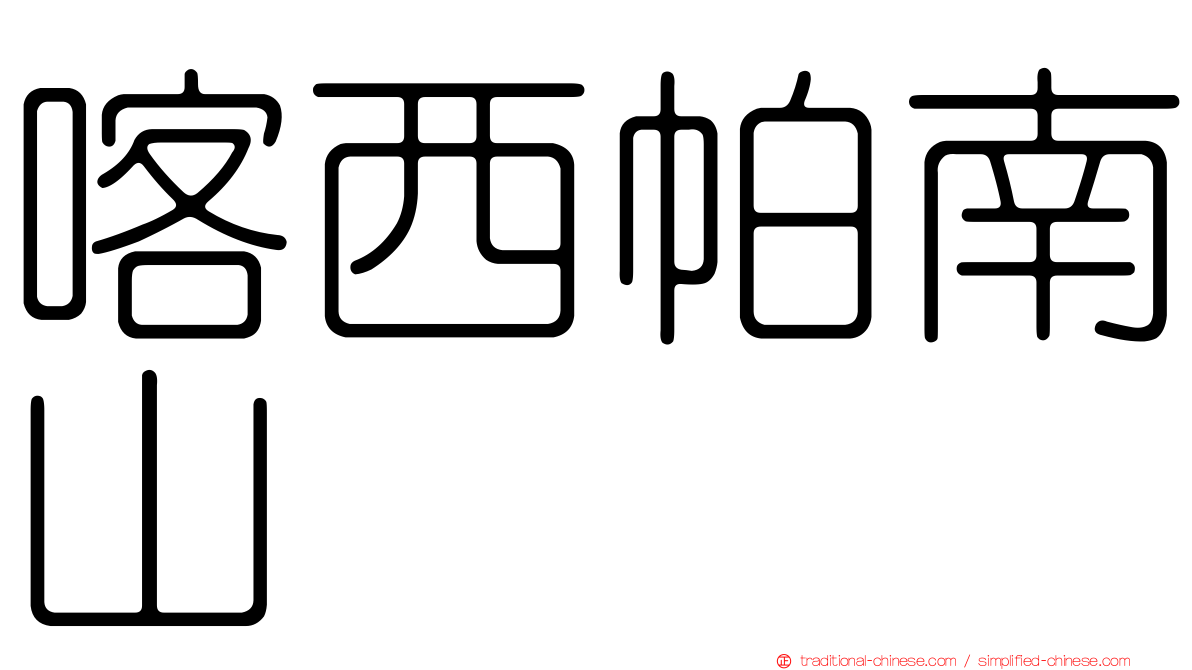 喀西帕南山