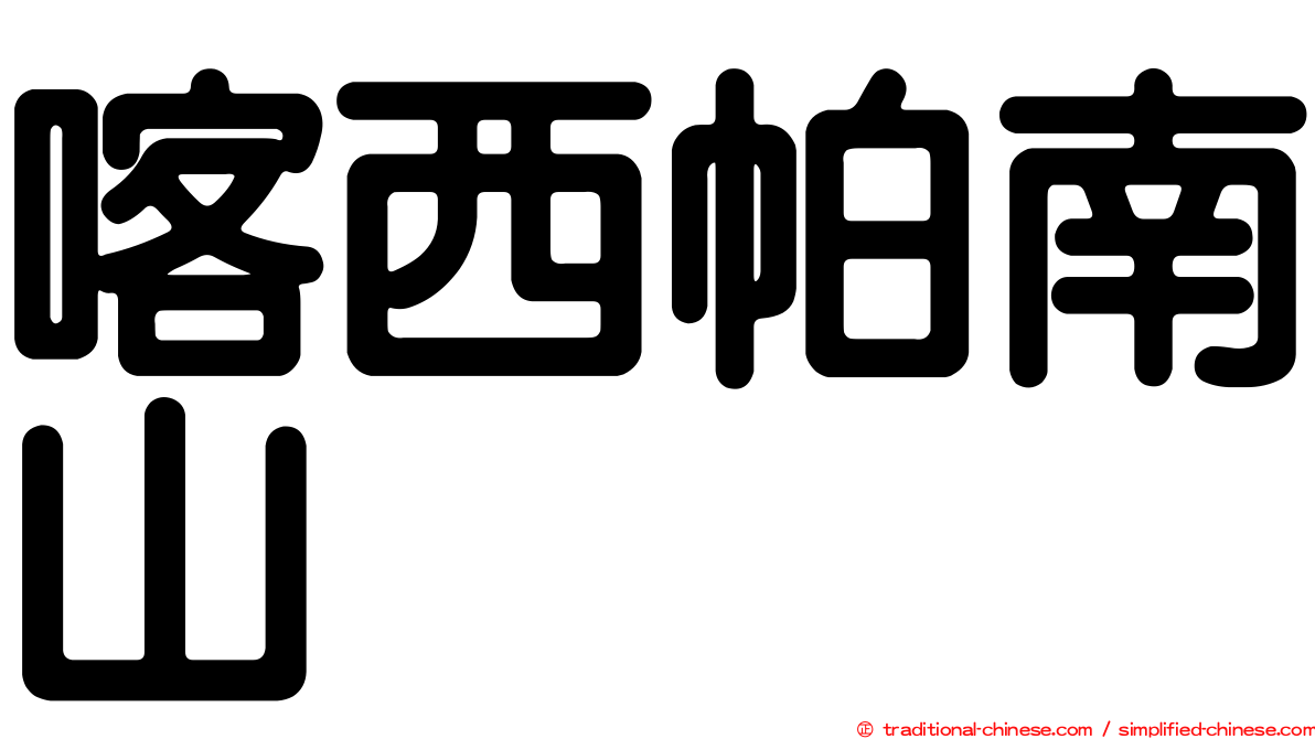 喀西帕南山
