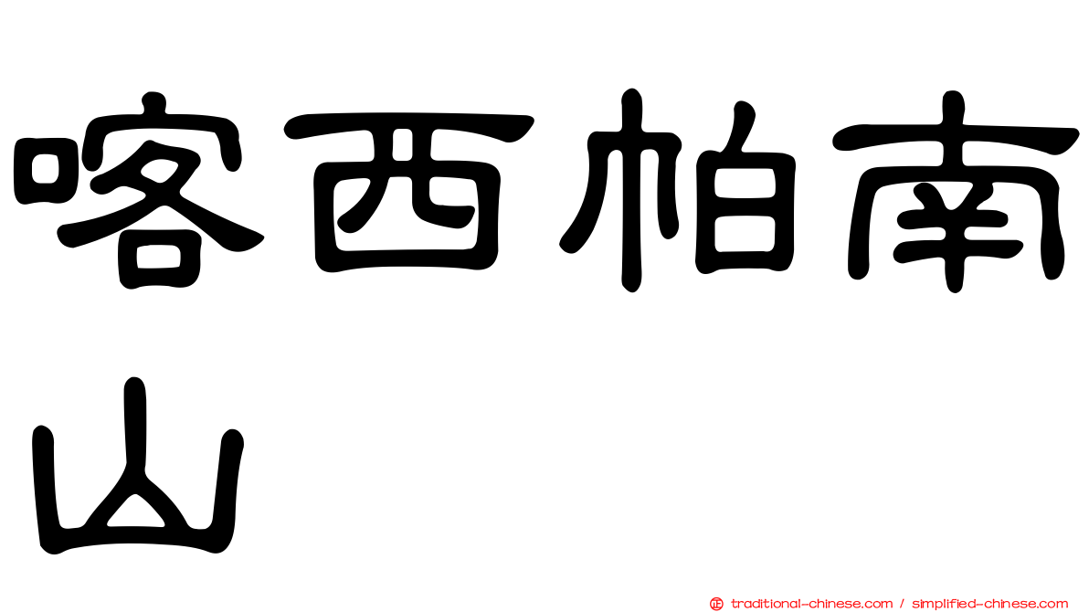 喀西帕南山