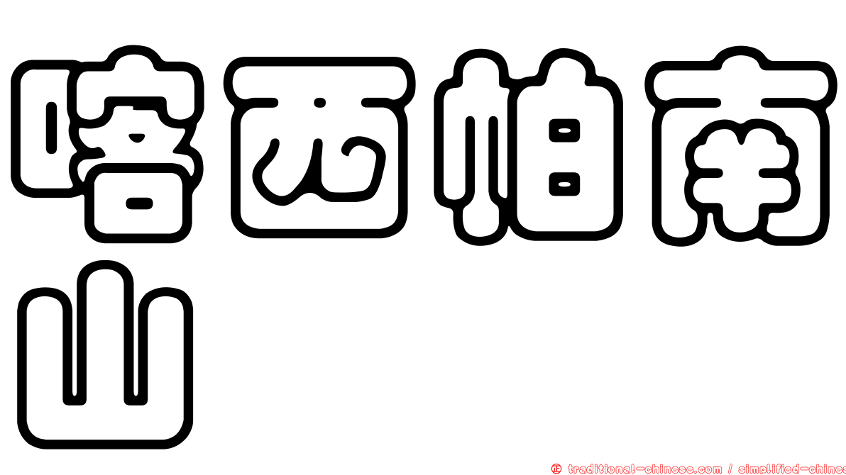 喀西帕南山