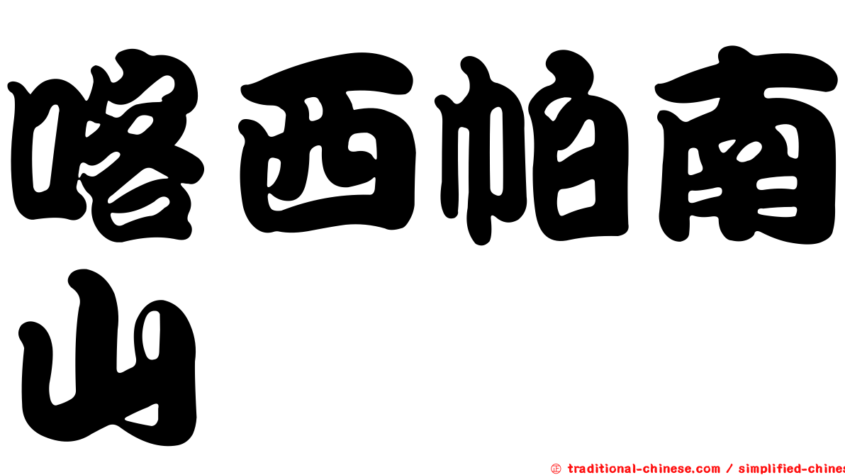 喀西帕南山