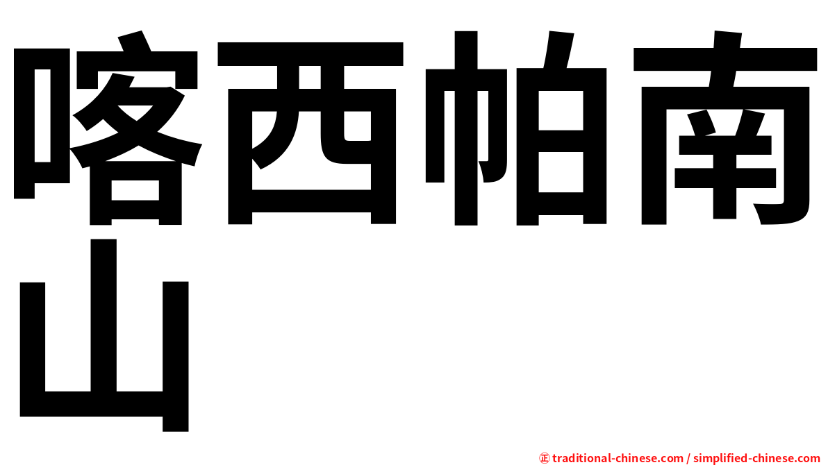 喀西帕南山