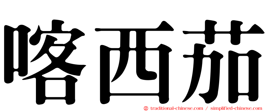 喀西茄