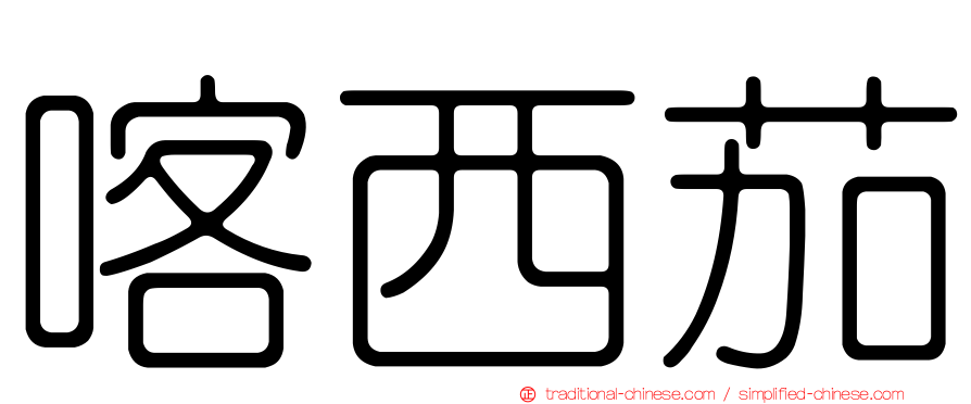 喀西茄
