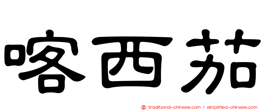 喀西茄
