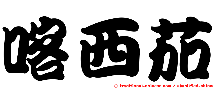 喀西茄