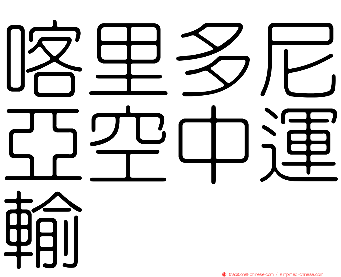 喀里多尼亞空中運輸