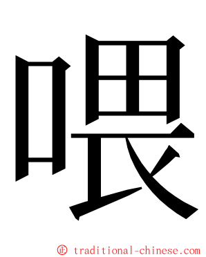 喂 ming font