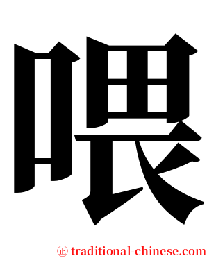 喂 serif font