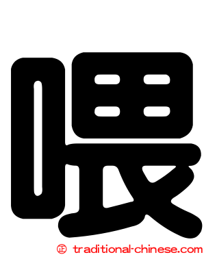 喂