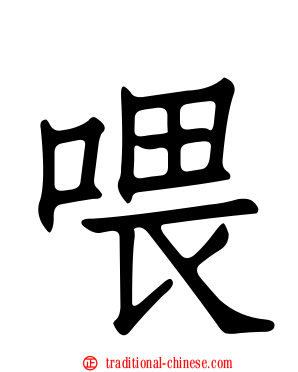 喂